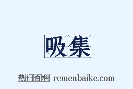 吸集是什么意思的图片